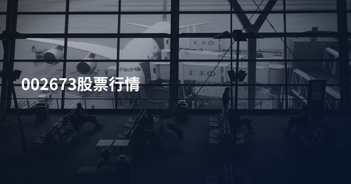 002673股票行情