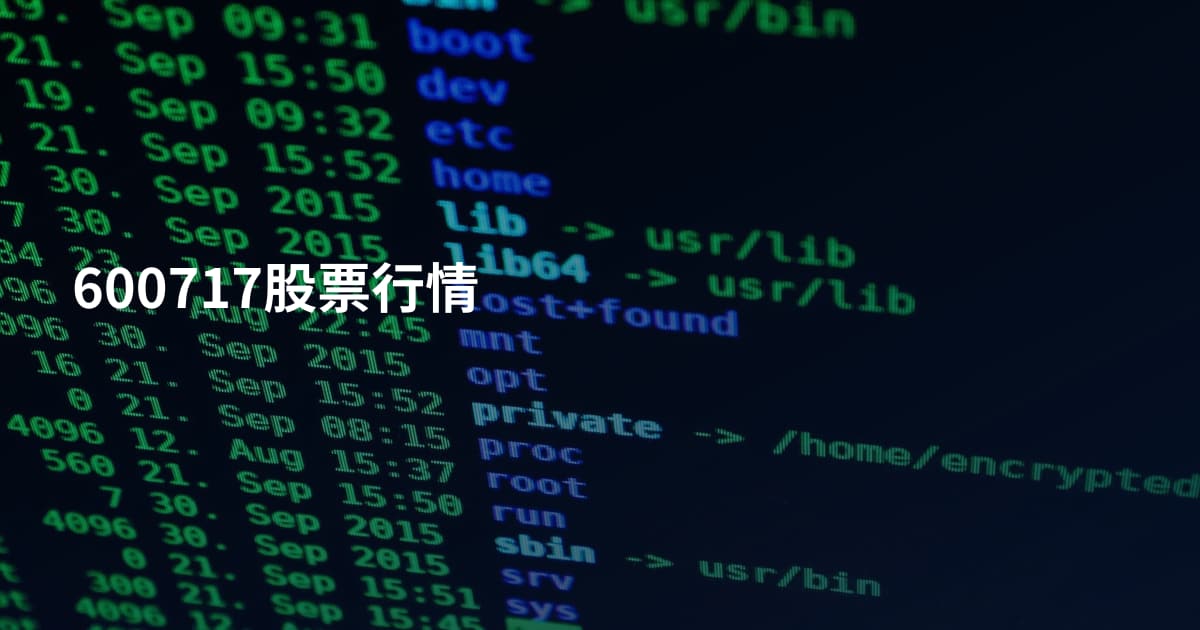 600717股票行情
