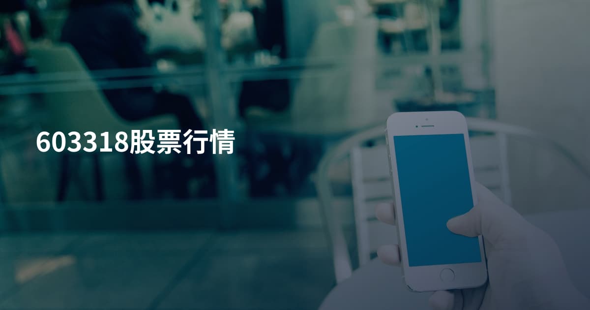 603318股票行情