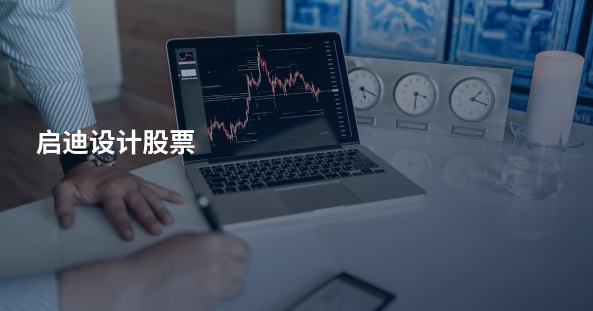 启迪设计股票