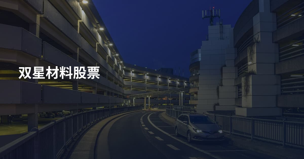 双星材料股票