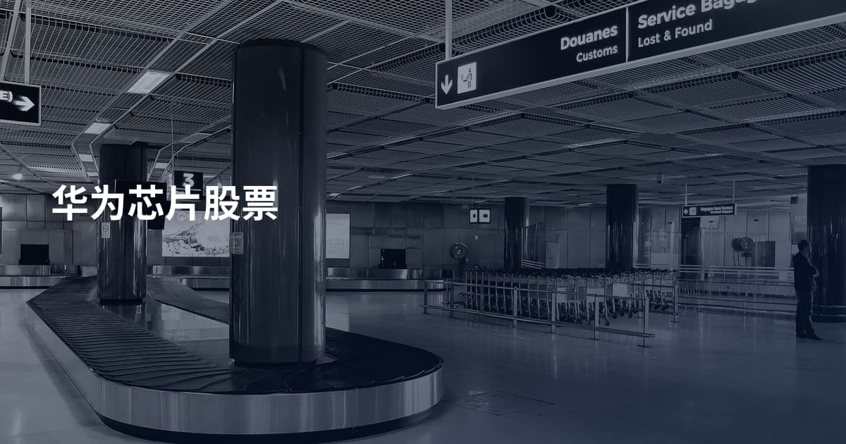 华为芯片股票