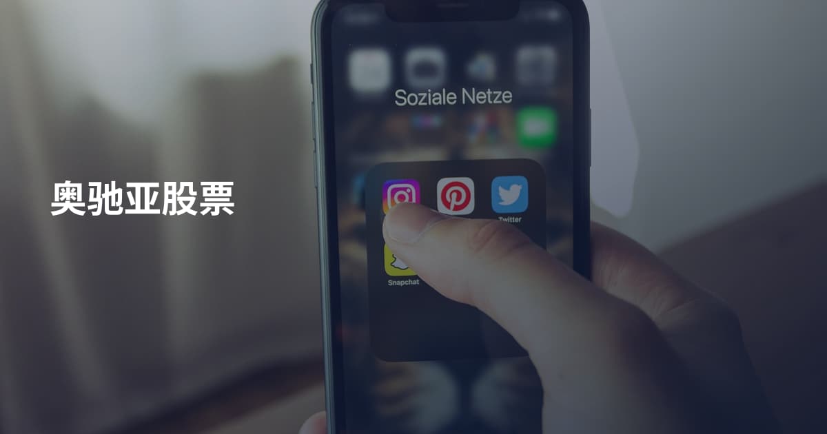 奥驰亚股票