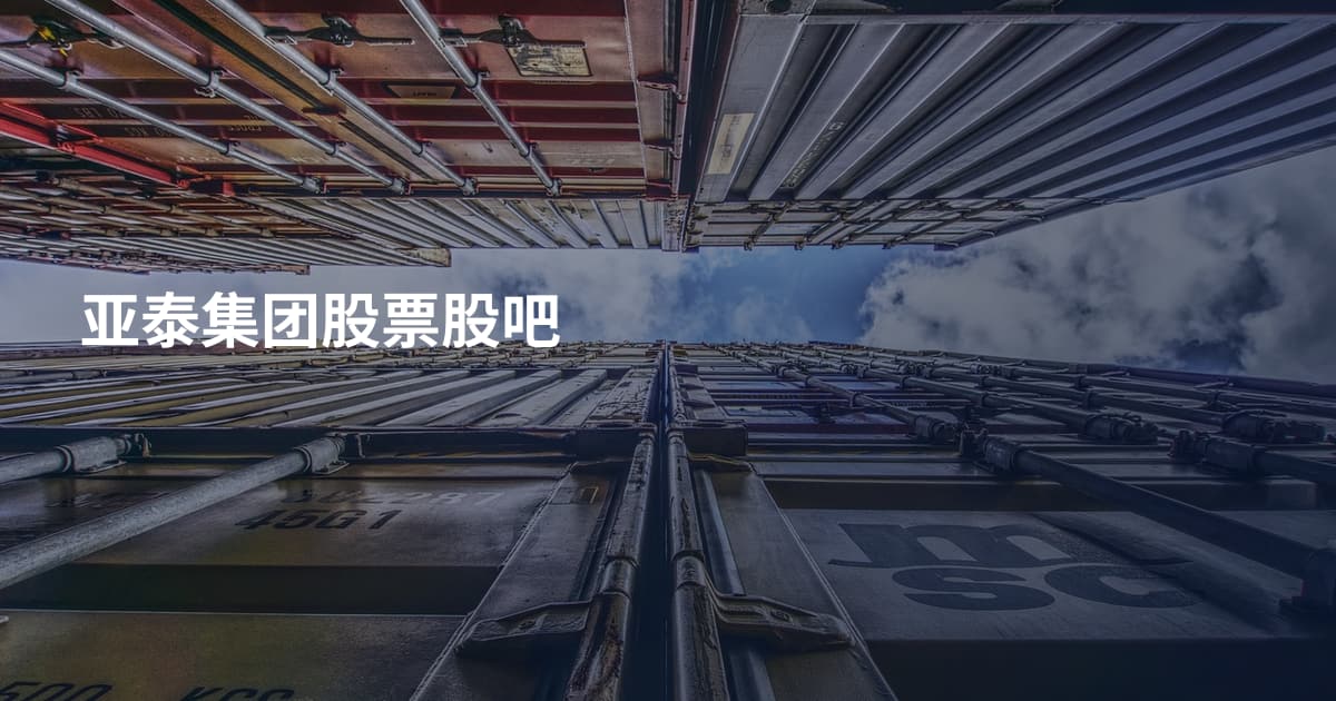 亚泰集团股票股吧