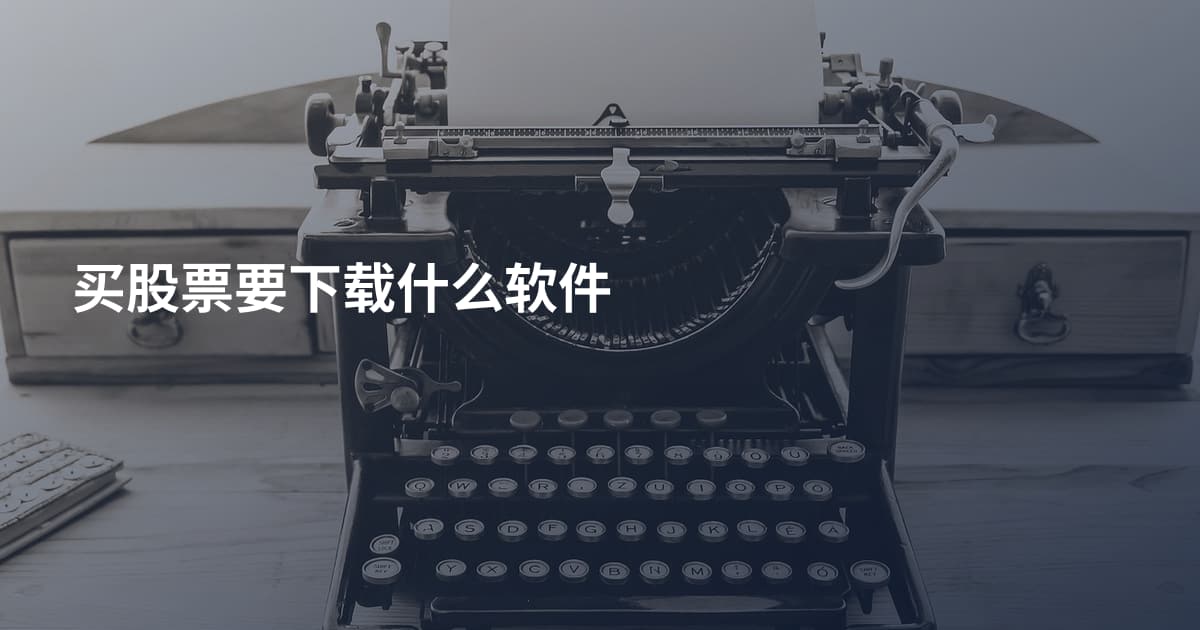 买股票要下载什么软件