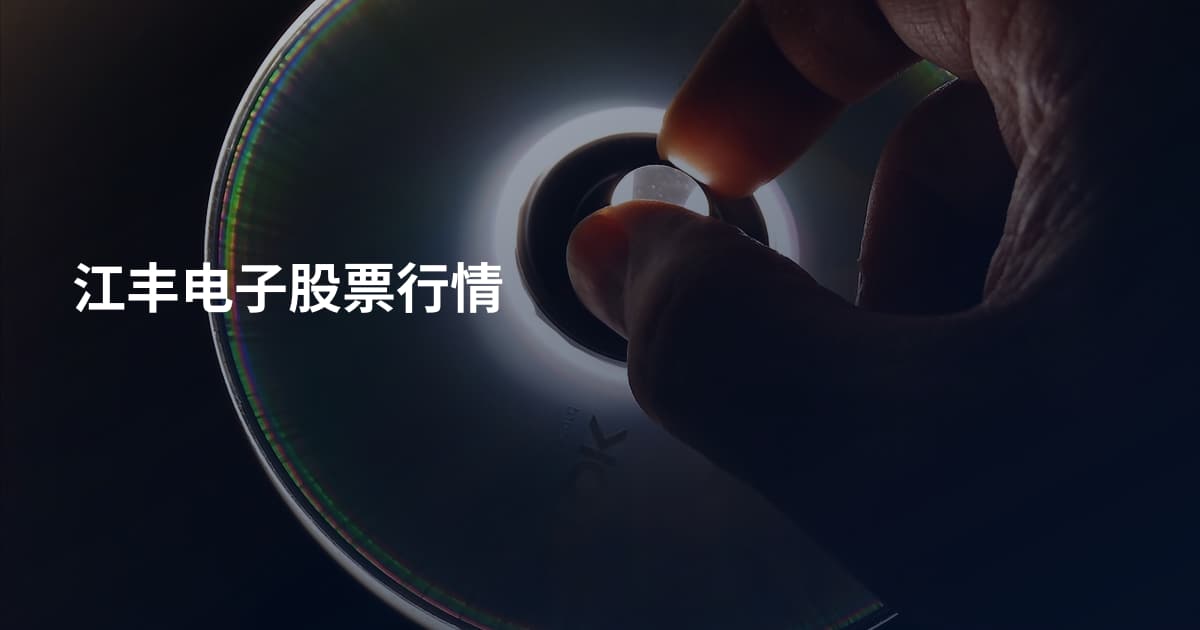 江丰电子股票行情