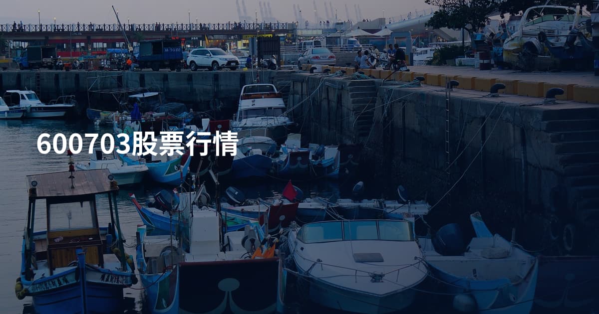 600703股票行情