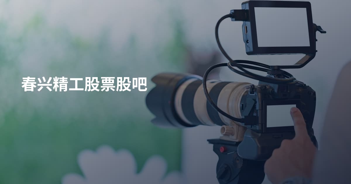 春兴精工股票股吧