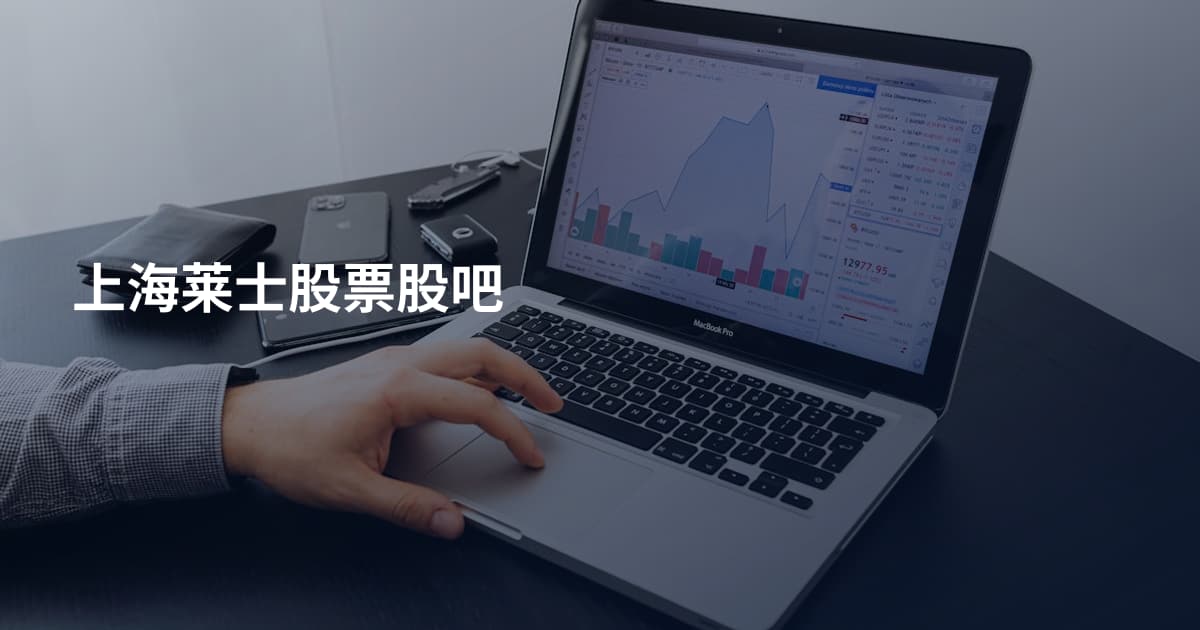 上海莱士股票股吧