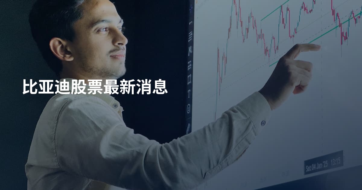 比亚迪股票最新消息