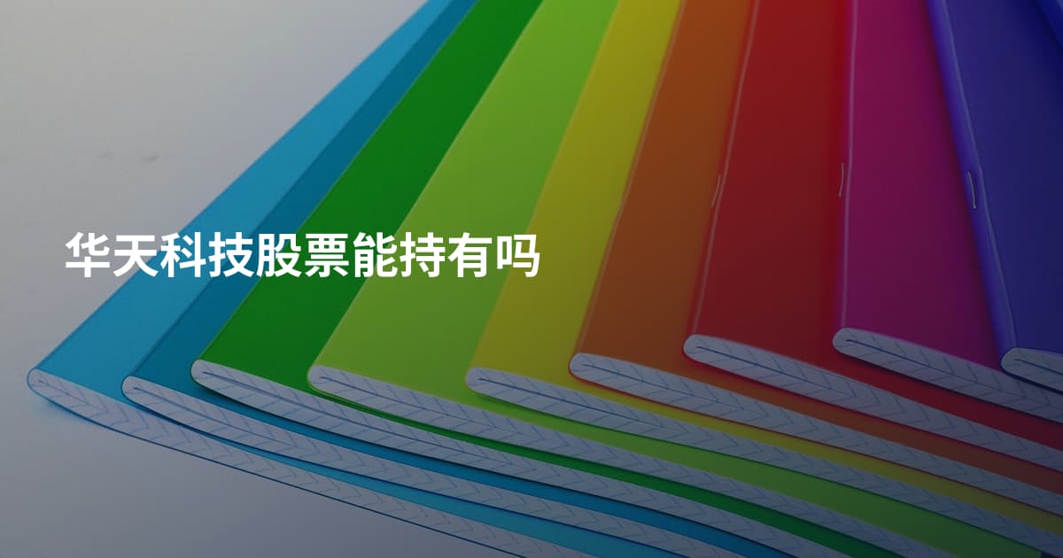 华天科技股票能持有吗