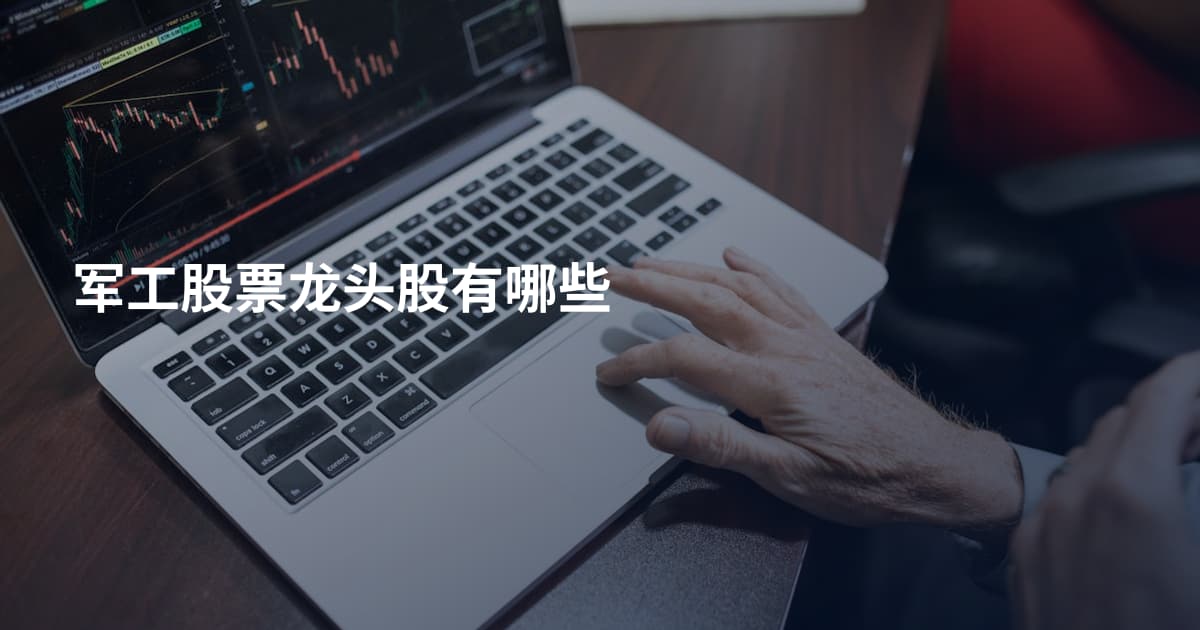 军工股票龙头股有哪些