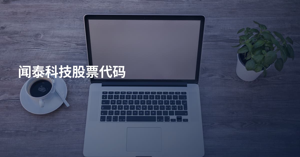 闻泰科技股票代码