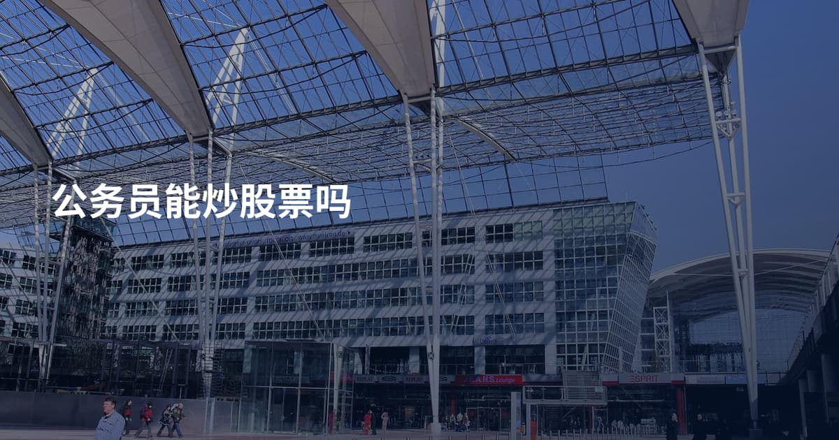 公务员能炒股票吗
