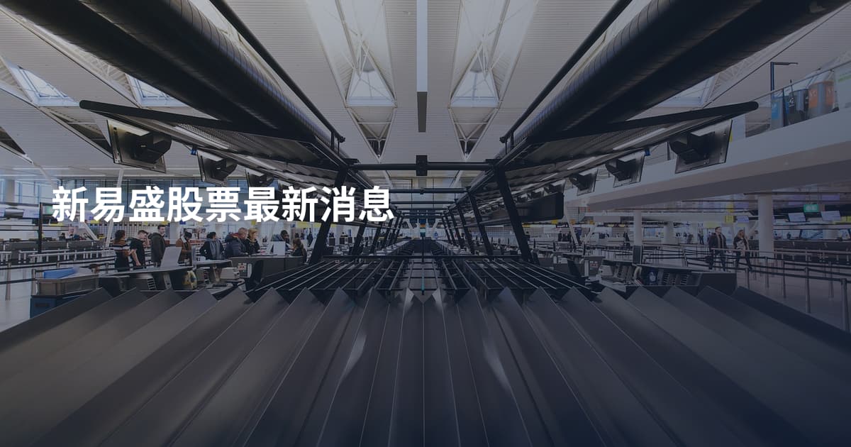 新易盛股票最新消息