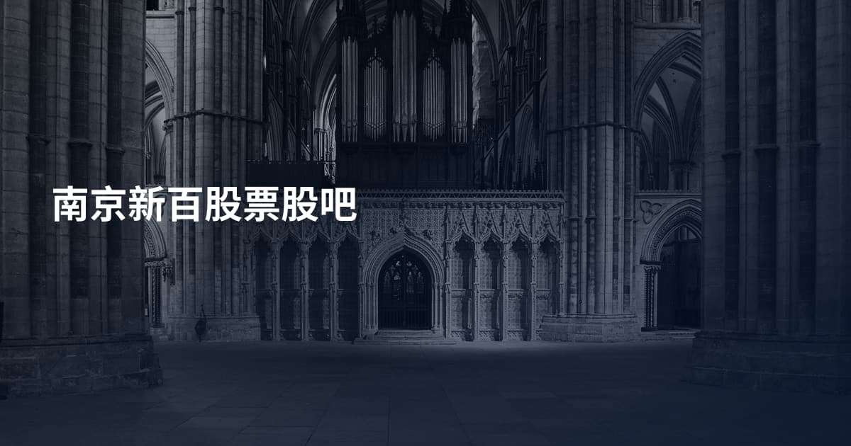 南京新百股票股吧