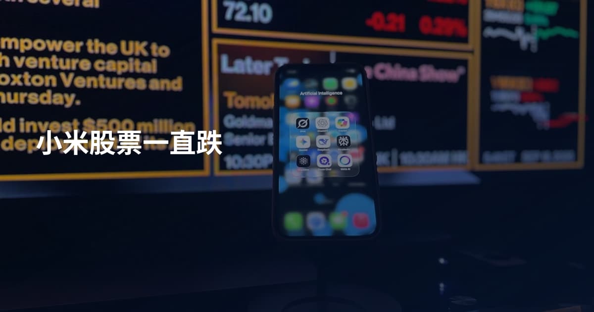 小米股票一直跌