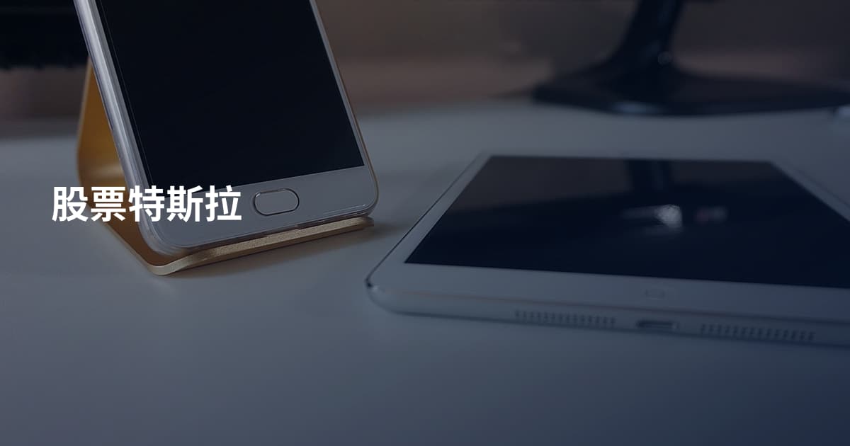 股票特斯拉