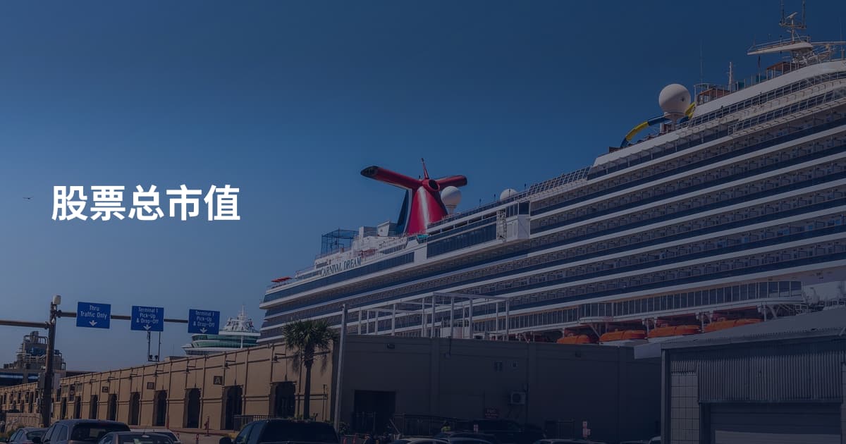 股票总市值