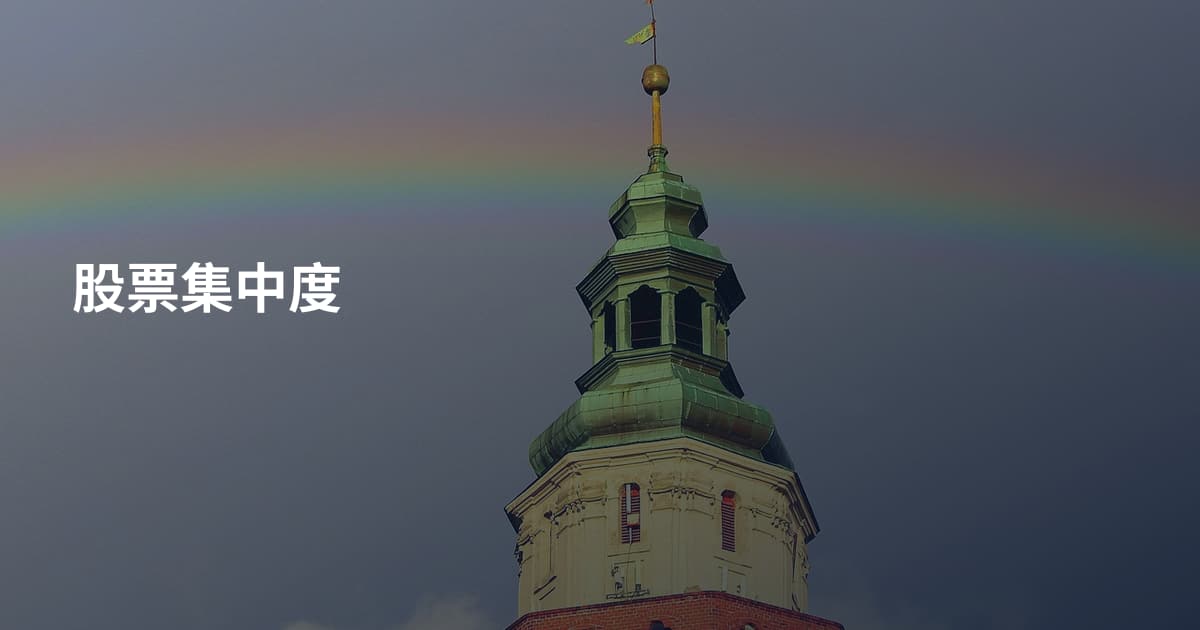 股票集中度
