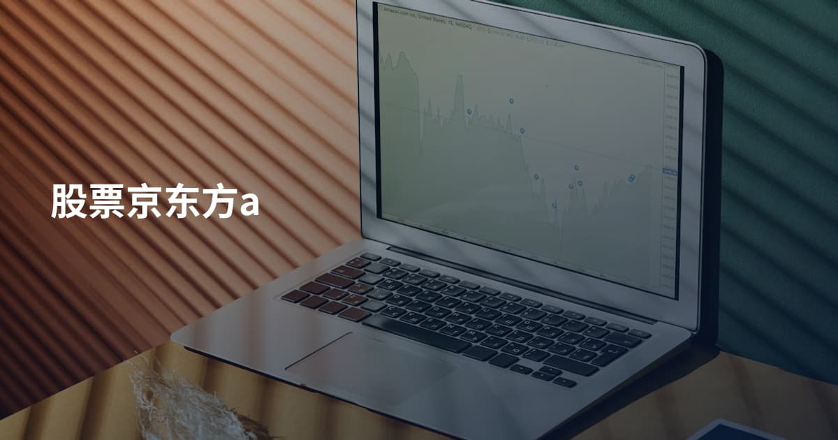 股票京东方a