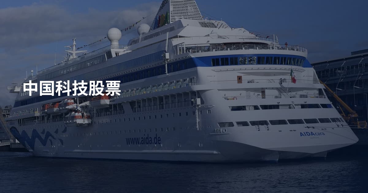 中国科技股票