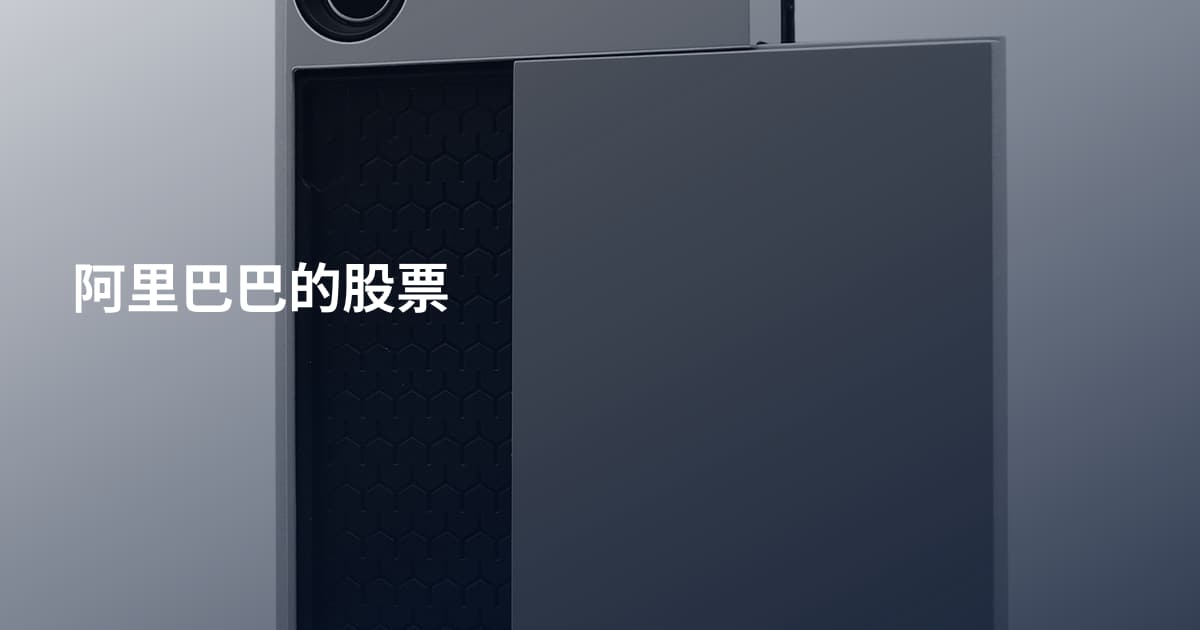 阿里巴巴的股票