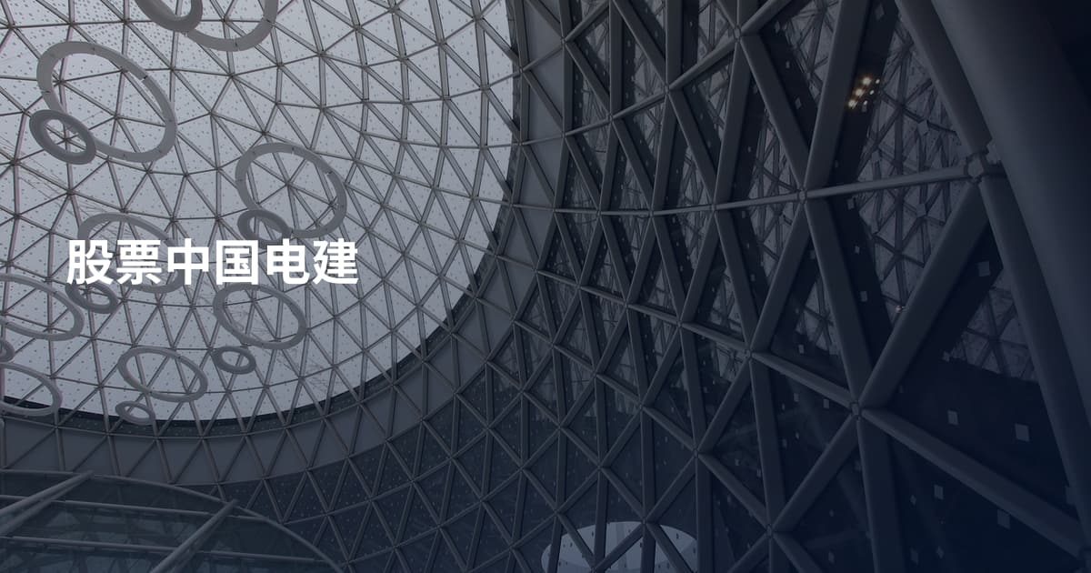 股票中国电建