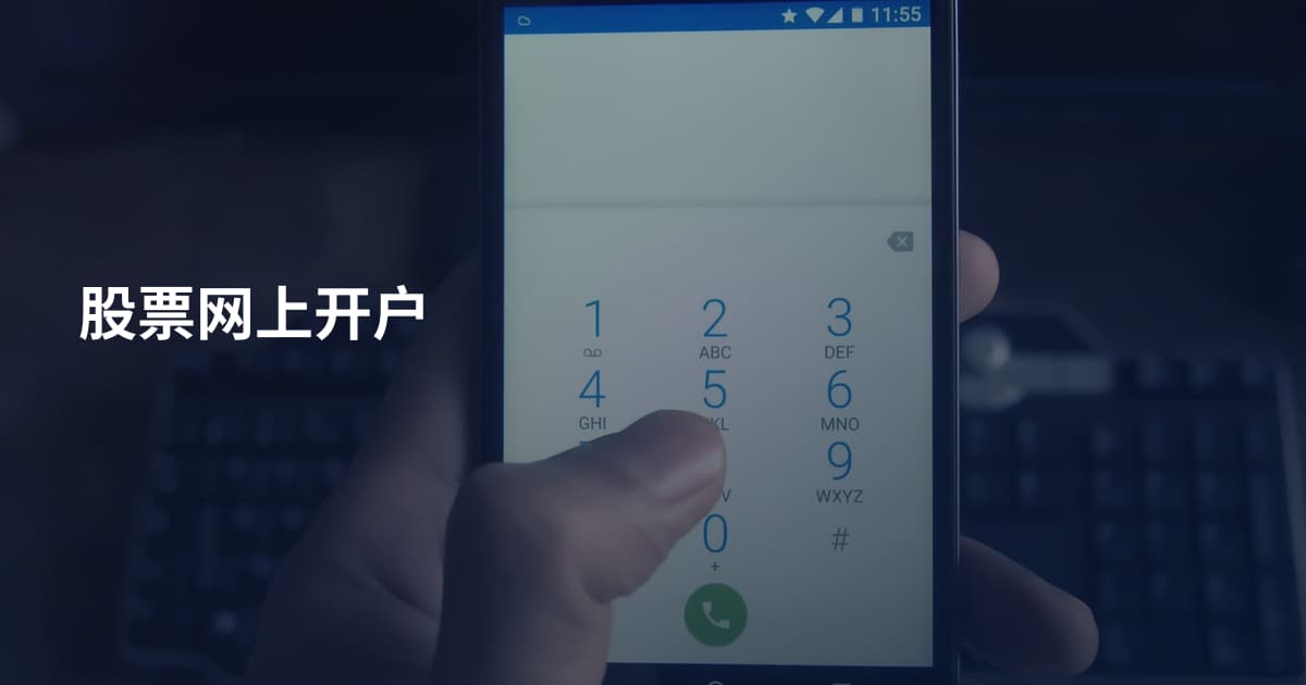股票网上开户
