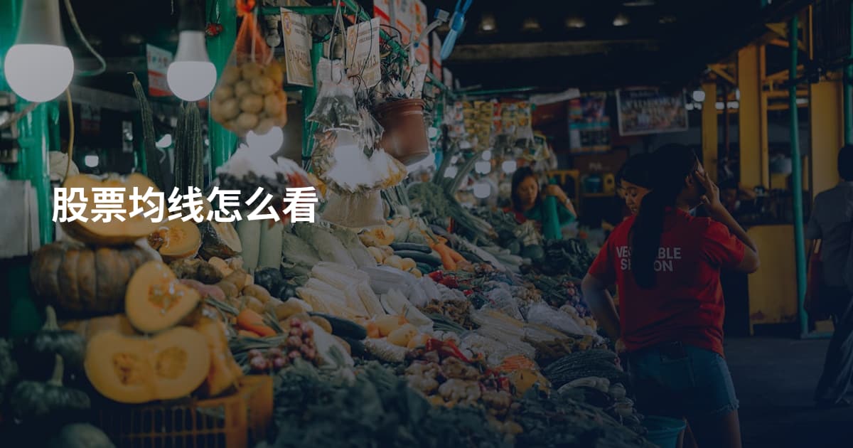 股票均线怎么看