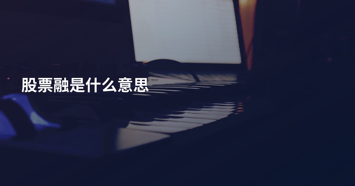 股票融是什么意思