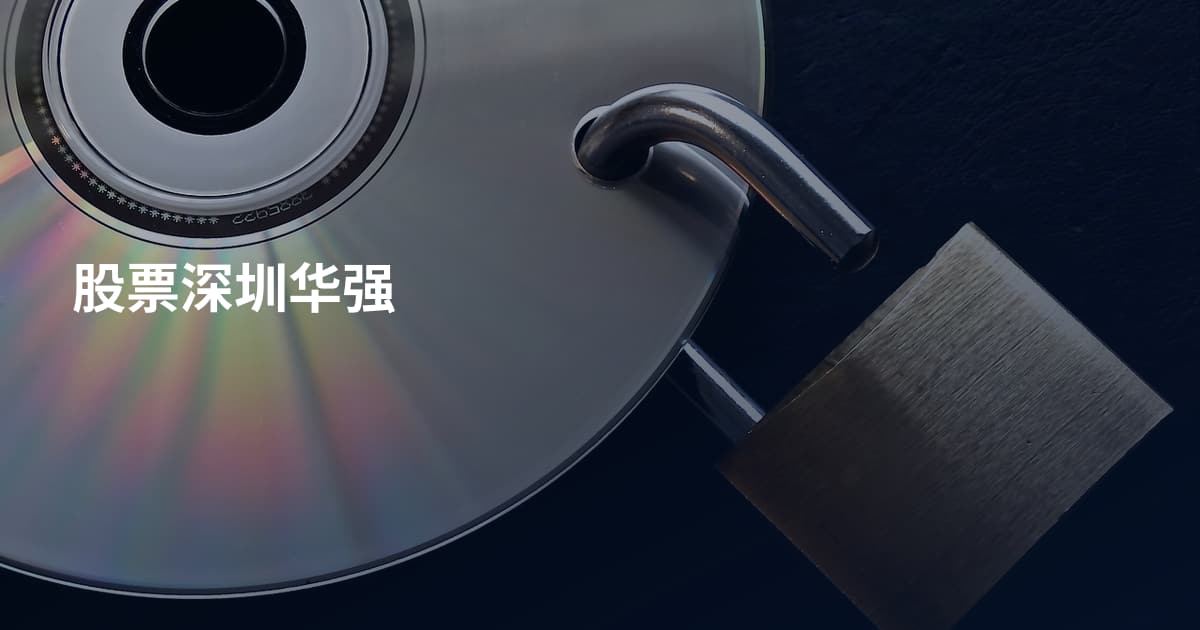 股票深圳华强