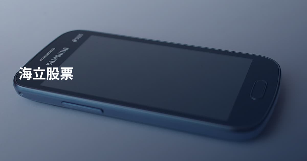 海立股票