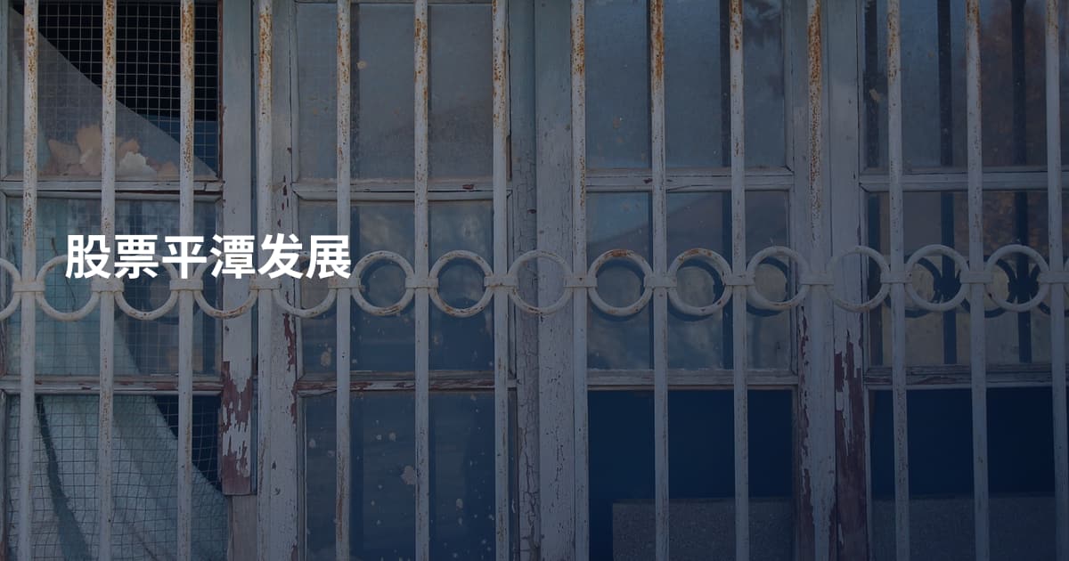 股票平潭发展