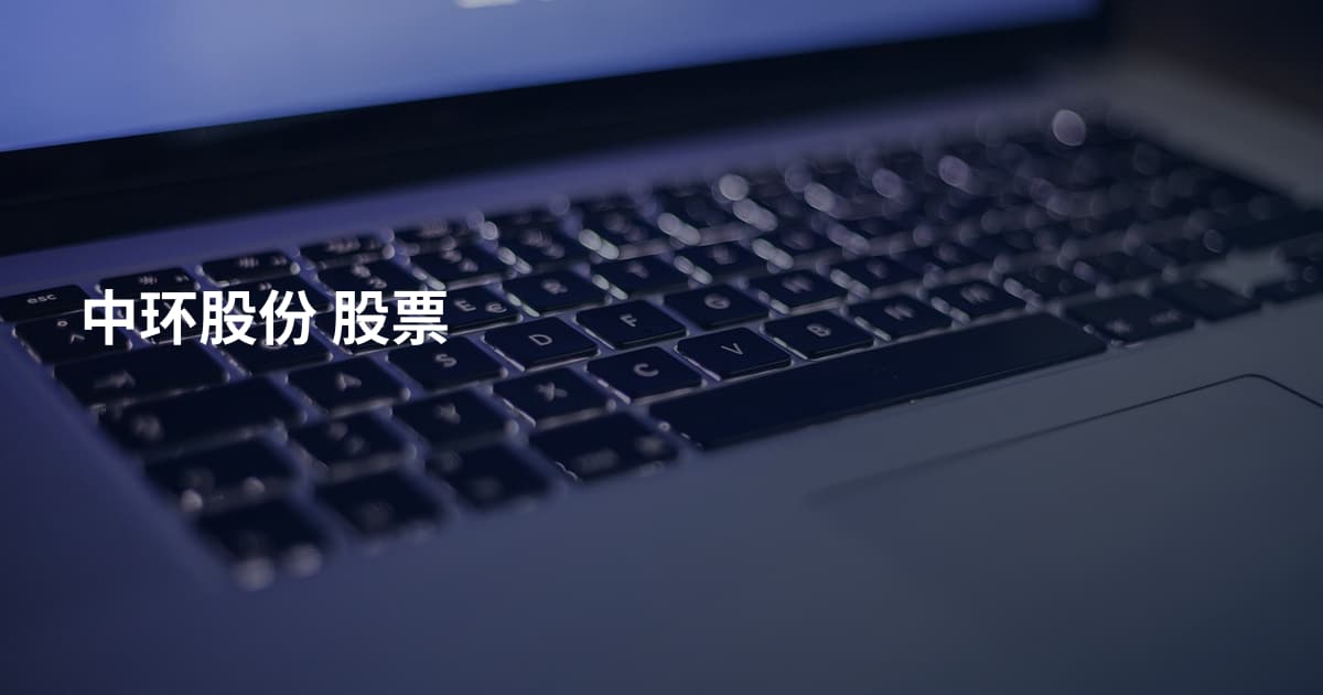中环股份 股票