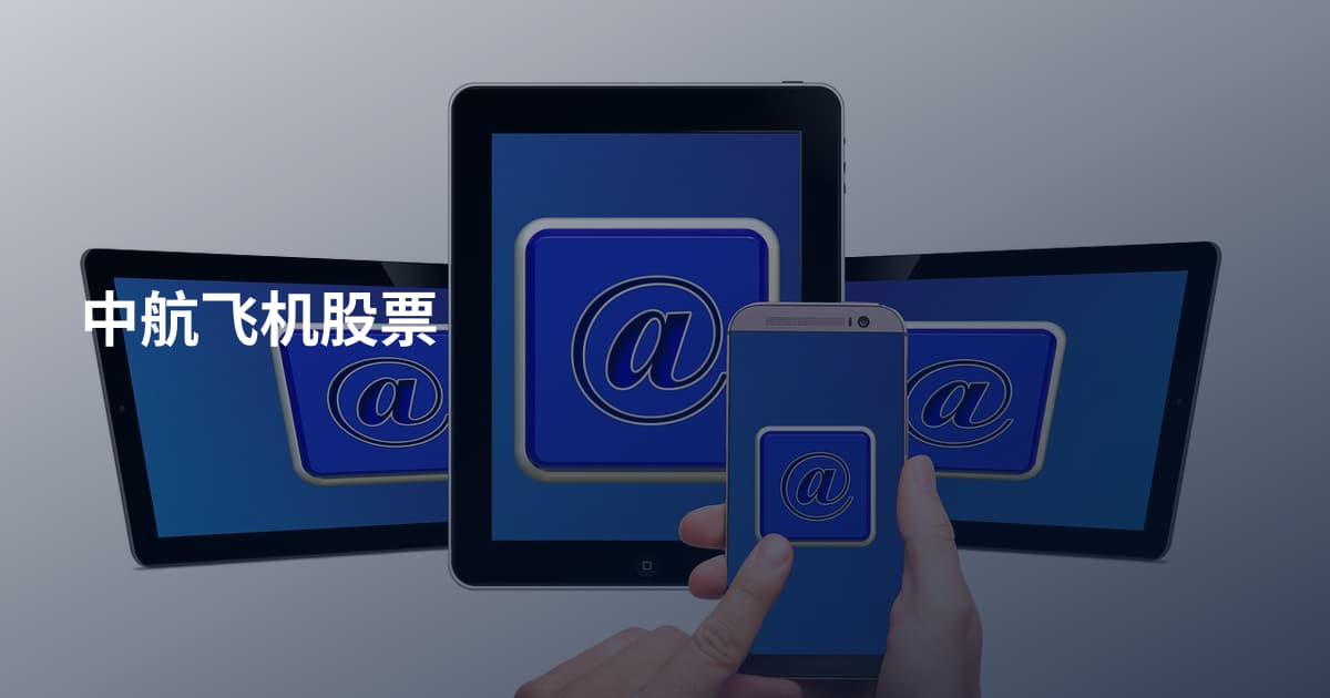 中航飞机股票