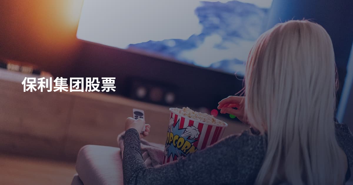 保利集团股票