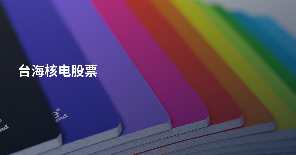 台海核电股票