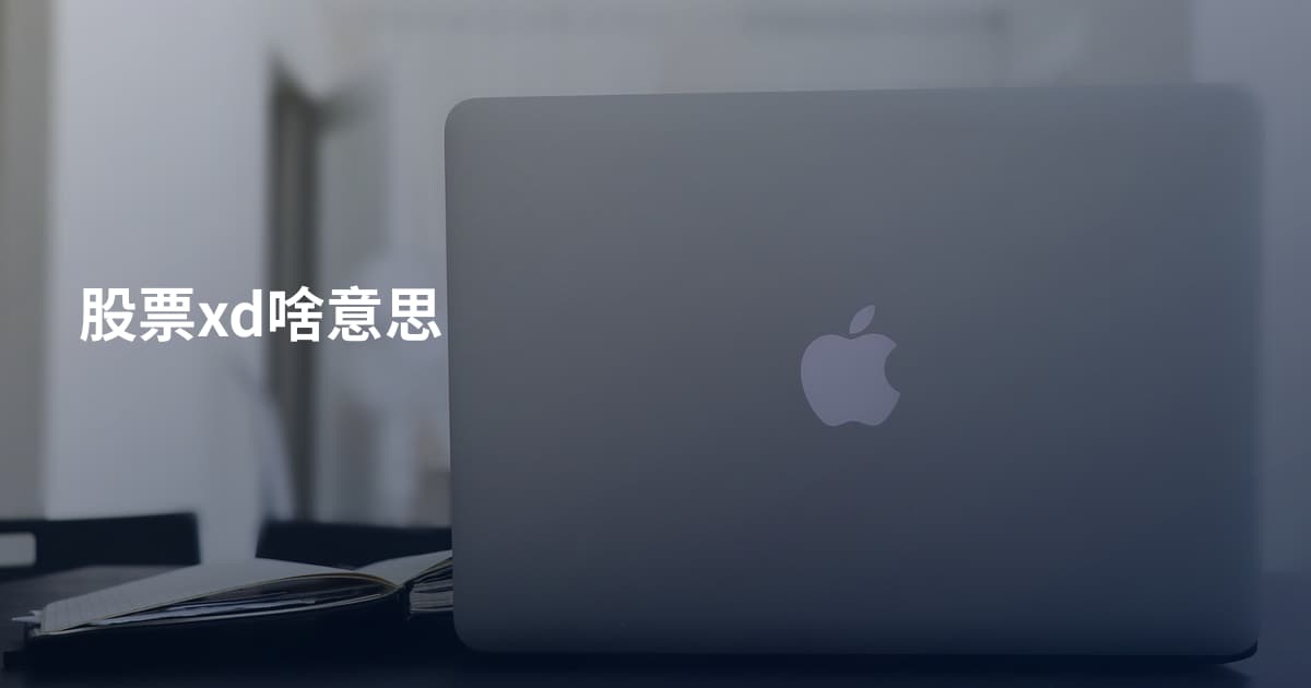 股票xd啥意思