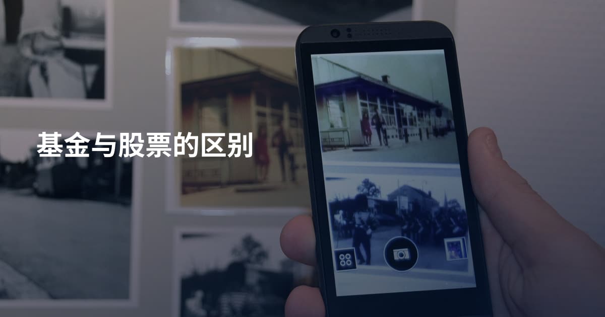 基金与股票的区别