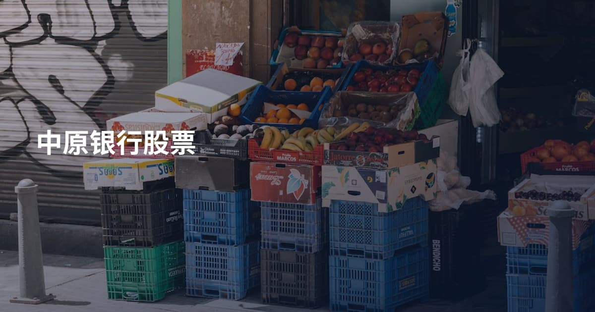 中原银行股票
