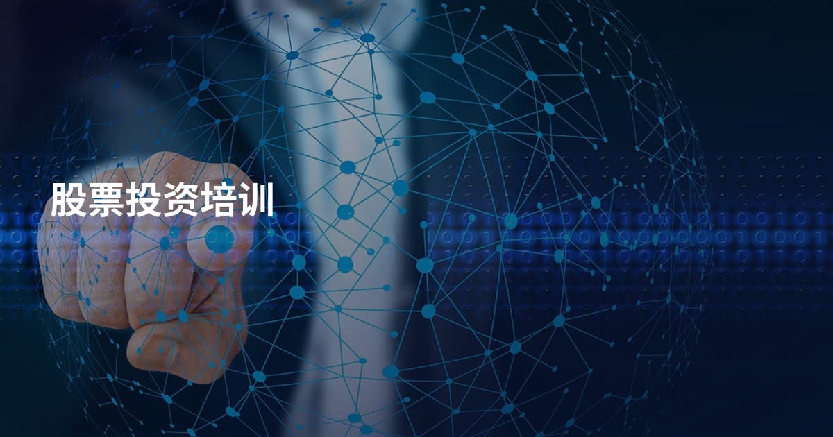 股票投资培训