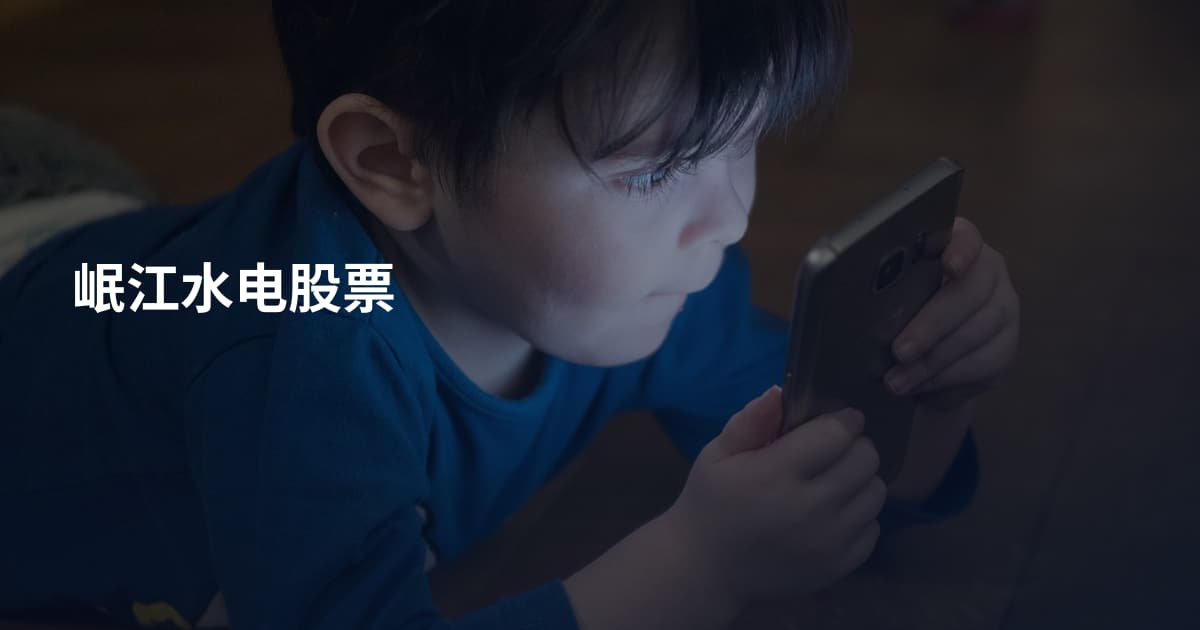 岷江水电股票