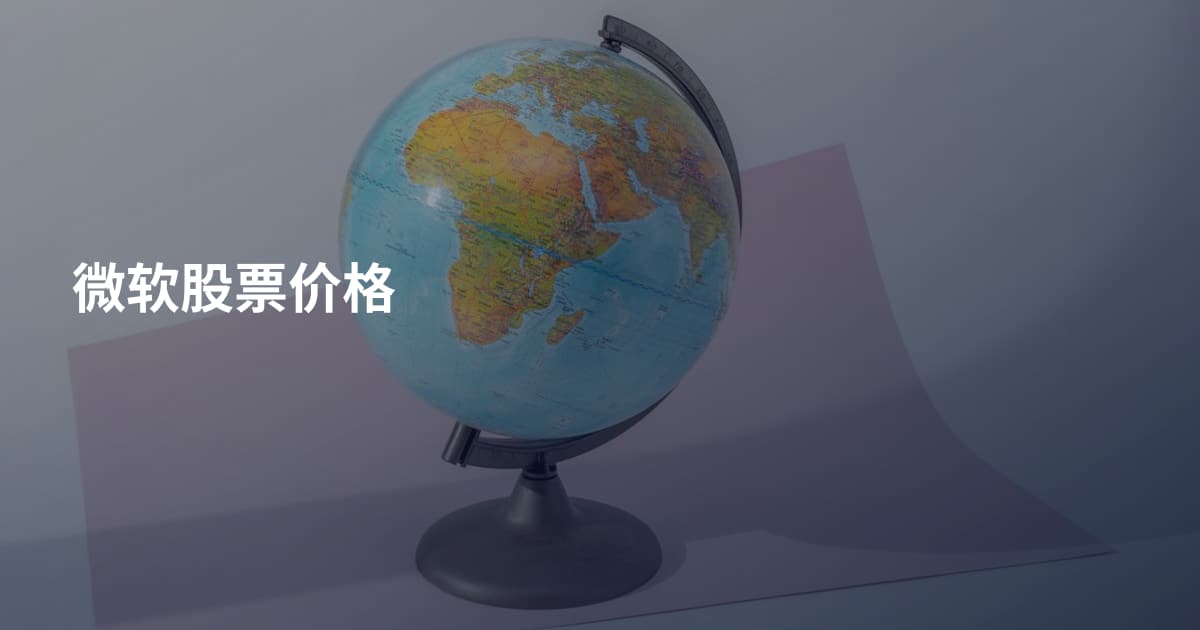 微软股票价格