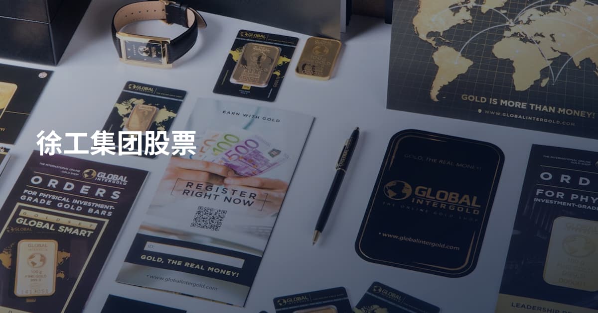 徐工集团股票