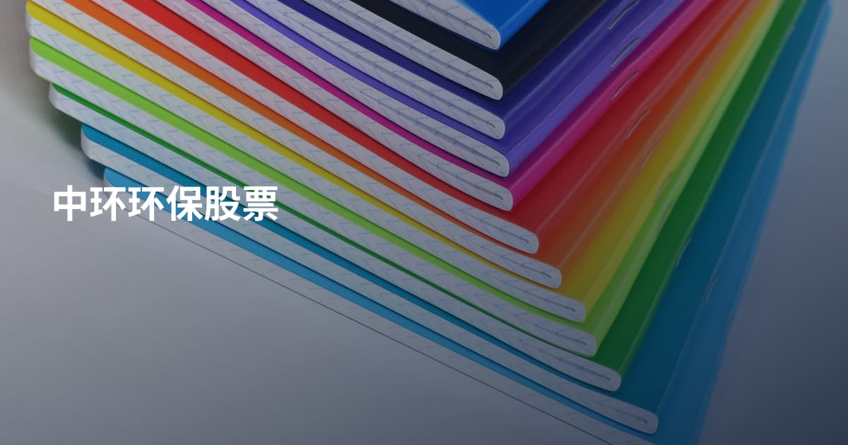 中环环保股票