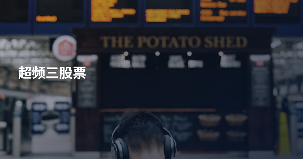 超频三股票
