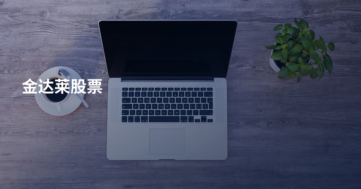 金达莱股票
