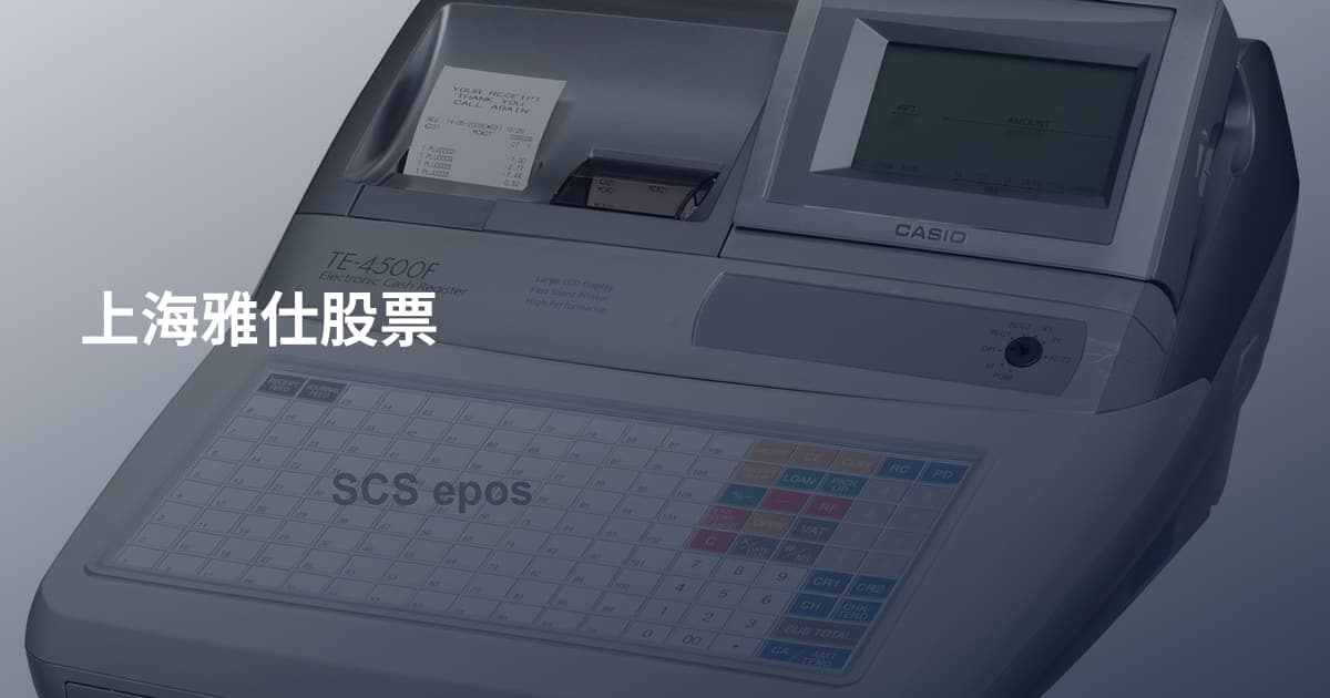 上海雅仕股票