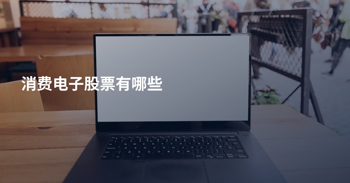 消费电子股票有哪些